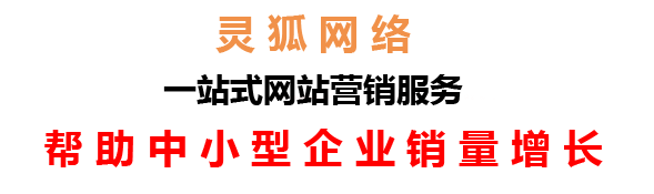 蘭州網(wǎng)絡(luò)公司，蘭州網(wǎng)站建設(shè)，蘭州小程序開發(fā)，蘭州靈狐網(wǎng)絡(luò)科技有限公司